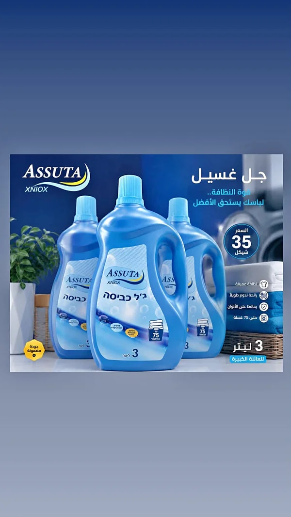 جل غسيل - أسوتا (ASSUTA) - مواد غذائية وبقالة - سوق غزة