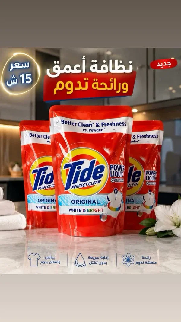 مسحوق غسيل تايد أوريجينال - وايت اند برايت (Tide) - مواد غذائية وبقالة - سوق غزة