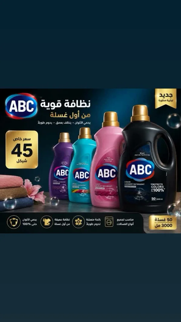 منظف غسيل سائل - ABC - مواد غذائية وبقالة - سوق غزة