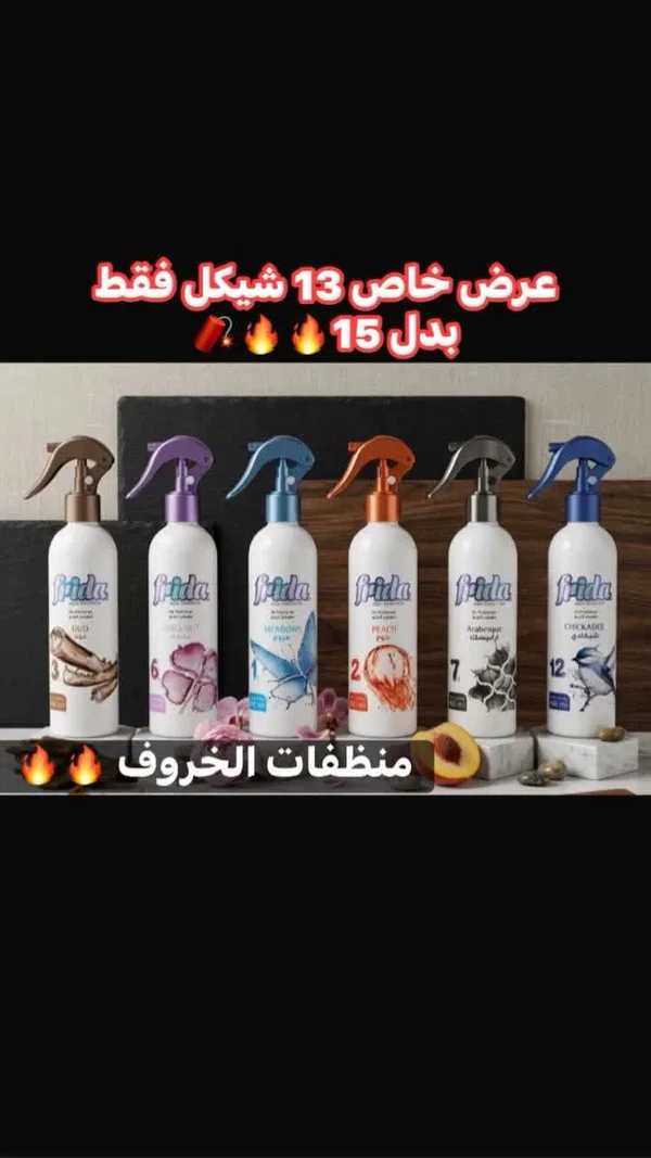 معطر جو - فريدا (Frida) - مواد غذائية وبقالة - سوق غزة