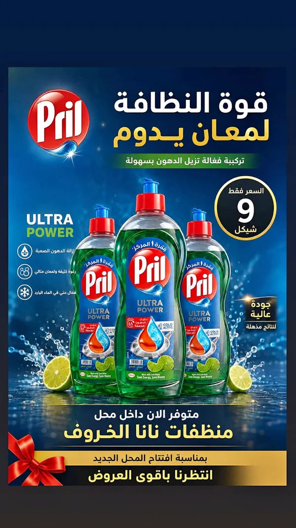سائل غسيل الصحون - بريل ألترا باور (Pril) - مواد غذائية وبقالة - سوق غزة