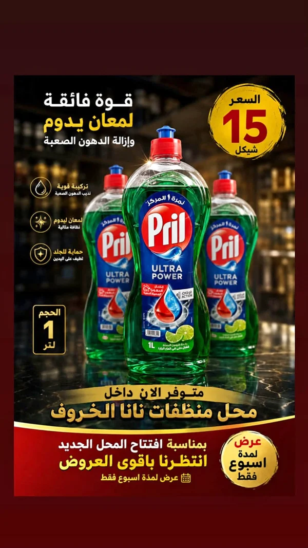 سائل غسيل أطباق الترا باور - بريل (Pril) - مواد غذائية وبقالة - سوق غزة