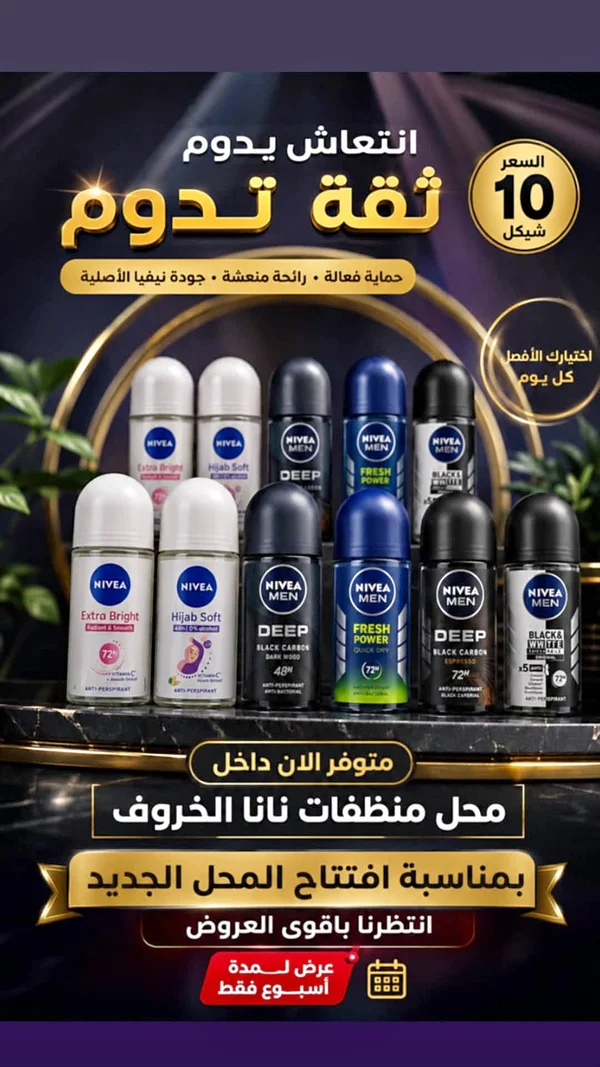 مزيل عرق - نيفيا (Nivea) - مواد غذائية وبقالة - سوق غزة