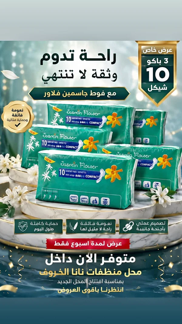 فوط صحية - ياسمين فلاور (Jasmin Flower) - مواد غذائية وبقالة - سوق غزة