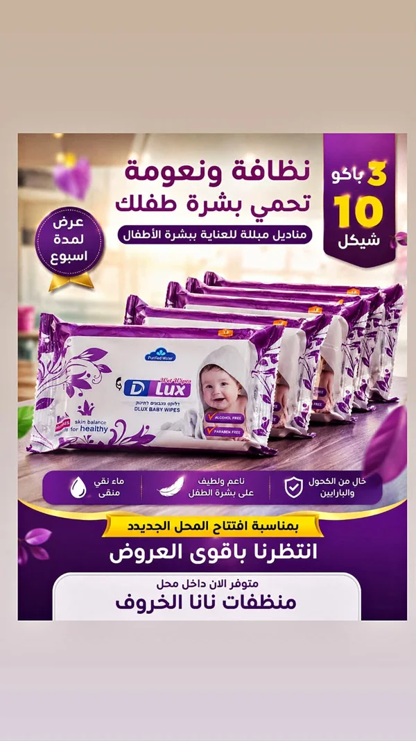 مناديل أطفال مبللة - دي لوكس (D LUX) - مواد غذائية وبقالة - سوق غزة