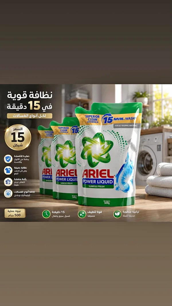 اريال باور ليكويد - صن رايز فريش (Ariel) - مواد غذائية وبقالة - سوق غزة