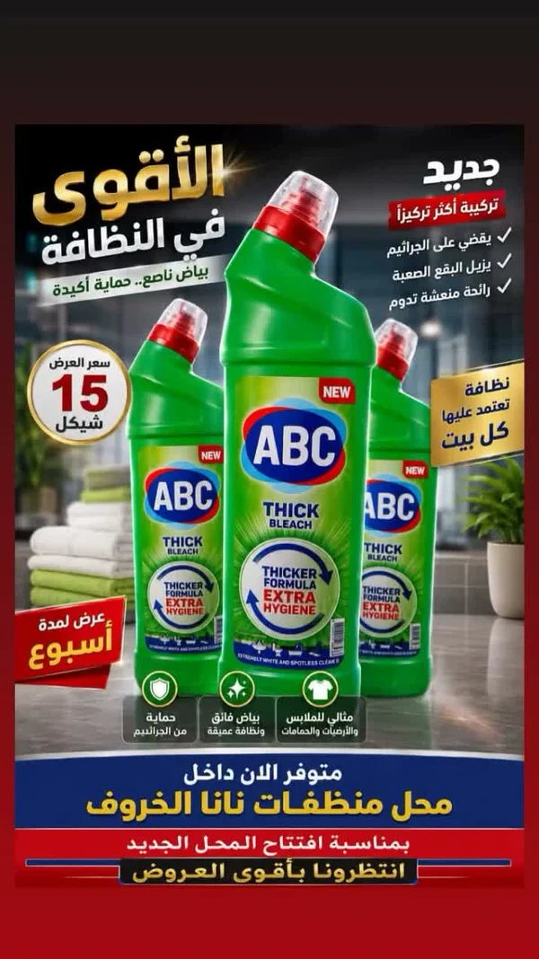 ABC مبيض سميك (ABC) - مواد غذائية وبقالة - سوق غزة