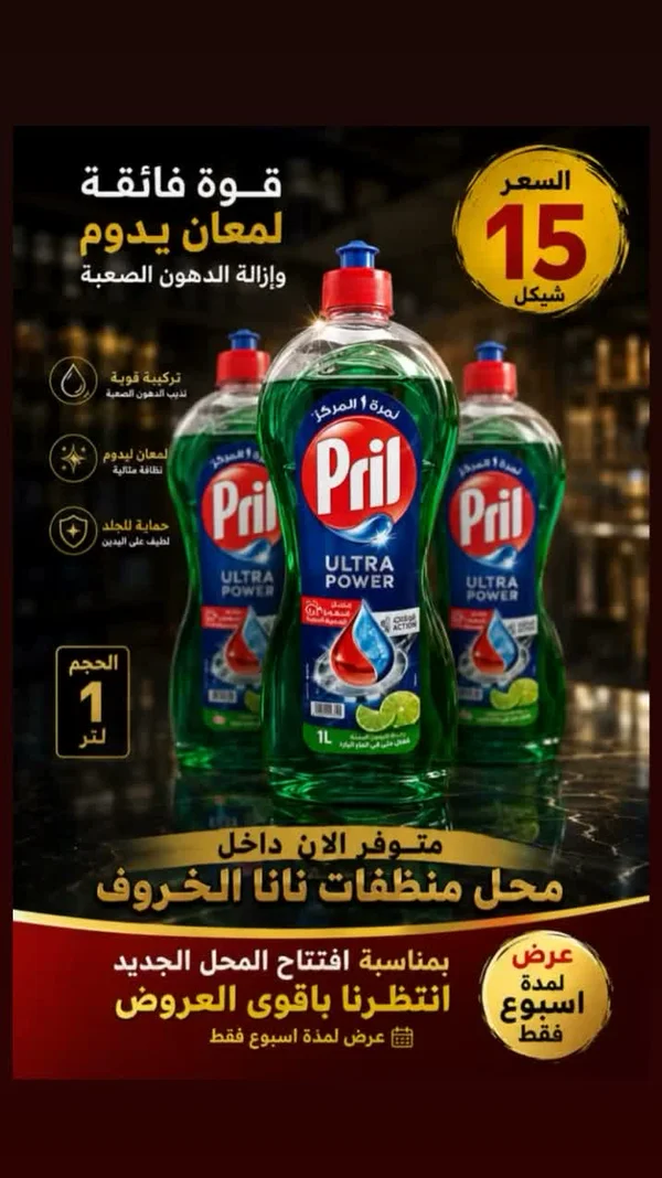 سائل غسيل الصحون - بريل ألترا باور (Pril) - مواد غذائية وبقالة - سوق غزة