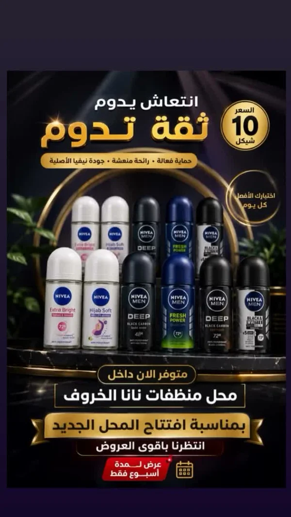 مزيل عرق - نيڤيا (Nivea) - مواد غذائية وبقالة - سوق غزة