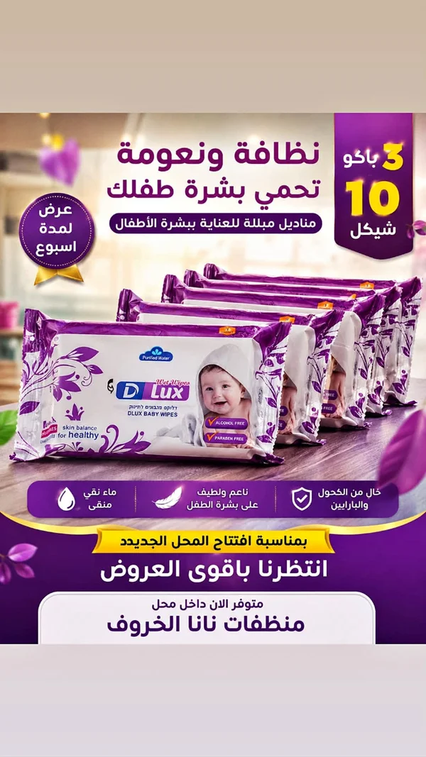 مناديل مبللة للأطفال - دي لوكس (D LUX) - مواد غذائية وبقالة - سوق غزة