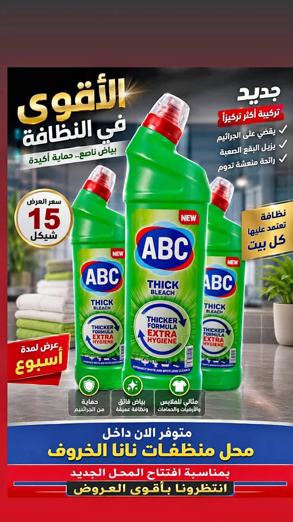 ABC Thick Bleach (ABC) - مواد غذائية وبقالة - سوق غزة
