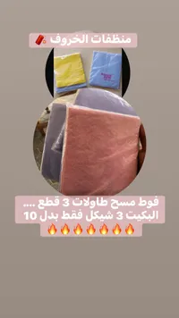 فوط مسح الطاولات - منظفات الخروف - سوق غزة