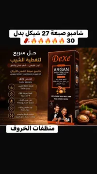 شامبو صبغة الشعر السريع بزيت الأرجان - ديكسي (Dexe) - سوق غزة