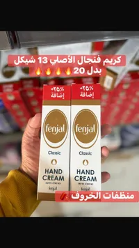 كريم اليدين كلاسيك - فنجال (Fenjal) - سوق غزة