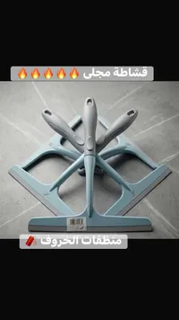 قشاطة مجلى - منظفات الخروف