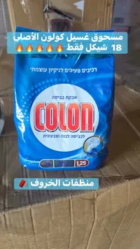 مسحوق غسيل الملابس - كولون (Colon) - سوق غزة