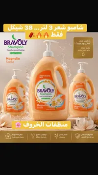 شامبو برائحة الماغنوليا - برافولي (Bravoly) - سوق غزة