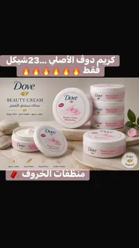 كريم الجمال المرطب - دوف (Dove) - سوق غزة
