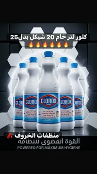 كلور خام - كلوركس (Clorox) - سوق غزة