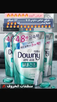 سائل غسيل الملابس المركز - داوني (Downy) - سوق غزة