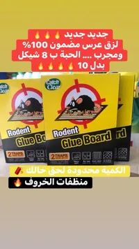 لاصق فئران - كاتش كلير (Catch Clear) - سوق غزة