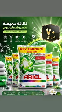 مسحوق غسيل الملابس - أريال (Ariel) - سوق غزة