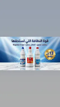 منظف ومبيض متعدد الاستخدامات - تشكيلة متنوعة - سوق غزة