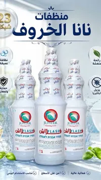 منظف ومطهر فلاش - جوبيتر (Jupiter) - سوق غزة