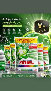 مسحوق غسيل الملابس - أريال (Ariel) - سوق غزة