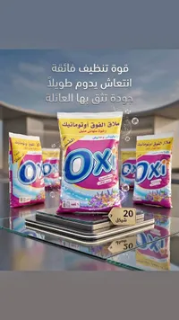 مسحوق غسيل للملابس - أوكسي (Oxi) - سوق غزة