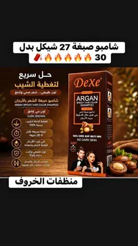 شامبو صبغة الشعر السريع بزيت الأرجان - بني غامق من ديكسي (Dexe) - سوق غزة