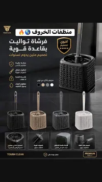 فرشاة تواليت بقاعدة قوية - توف كلين (Tough Clean)