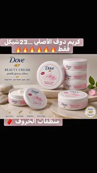 كريم الجمال المرطب - دوف (Dove) - سوق غزة
