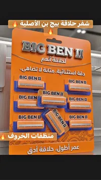 شفرات حلاقة بيج بن 2 (Big Ben)