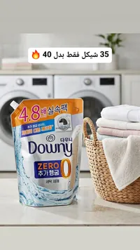 سائل غسيل الملابس زيرو - داوني (Downy) - سوق غزة
