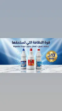منظف ومبيض متعدد الاستخدامات - تشكيلة ماكسيم وجوبيتر وكلين - سوق غزة