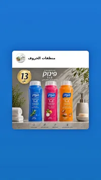 شامبو ومرطب 2 في 1 - فينوك (Pinook) - سوق غزة