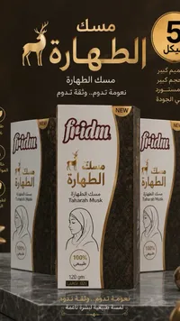 مسك الطهارة - فريدم (Fridm) - سوق غزة