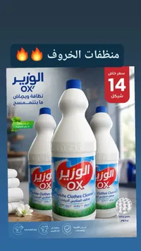 منظف الملابس البيضاء - الوزير (OX) - سوق غزة