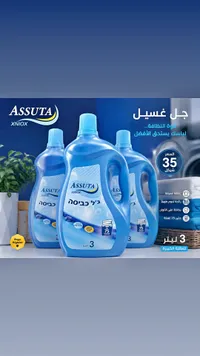 جل غسيل الملابس - أسوتا (Assuta) - سوق غزة