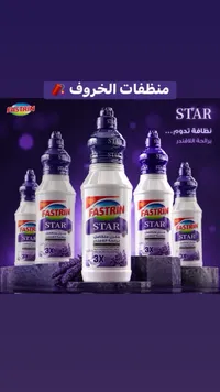 منظف منزلي متكامل برائحة اللافندر - فاسترين ستار (Fastrin)