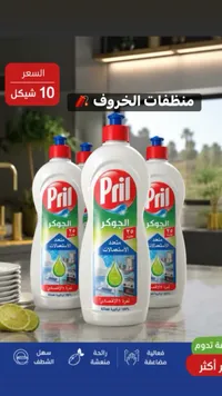 سائل تنظيف متعدد الاستعمالات الجوكر - بريل (Pril) - سوق غزة