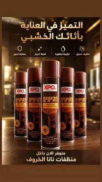بخاخ تلميع أثاث خشبي - XPO