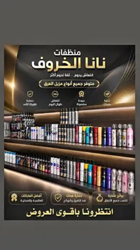 منظفات نانا الخروف