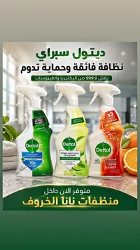 بخاخ ديتول منظف ومطهر (Dettol)