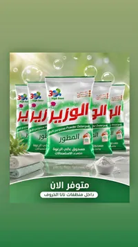 مسحوق غسيل الوزير المطوّر (Al Wazir)