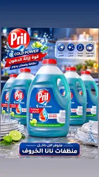 سائل غسيل الصحون بريل كولد باور (Pril)