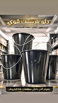 دلو بلاستيك قوي