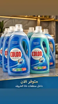 منظف ملابس - كولون (COLON)