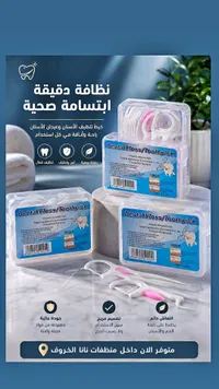 خيط تنظيف الأسنان - نانا (Nana)
